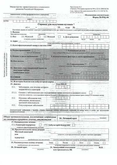 Форма 070/у-04. Справка для получения путевки