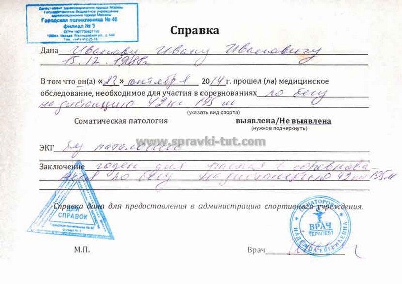 Купить справку для участия в соревнованиях по низкой цене